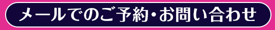 メールでのご予約・お問い合わせ