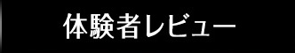 体験者レビュー