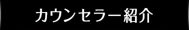 カウンセラー紹介