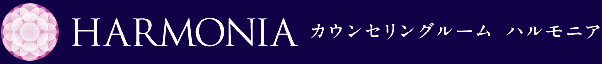 HARMONIA カウンセリングルーム ハルモニア