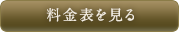 料金表を見る