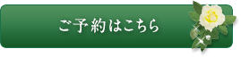 ご予約はこちら