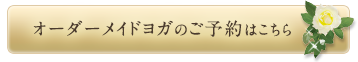 オーダーメイドヨガのご予約はこちら