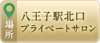 アクセス:八王子駅より徒歩３分