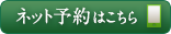 ネット予約はこちら