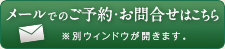 メールでのご予約・お問い合わせはこちら