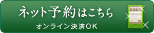 ネット予約はこちら