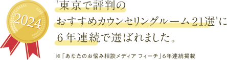 東京で評判のおすすめカウンセリングルーム18選に選ばれました