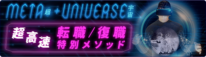 超高速 転職・復職特別メソッド