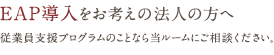 EAP導入をお考えの法人の方へ。従業員支援プログラムのことなら当ルームにご相談ください。