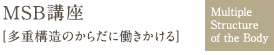 ホリスティック講座 [多重構造のからだに働きかける]