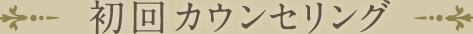 初回カウンセリング