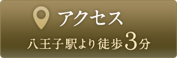 アクセス 八王子駅より徒歩3分！