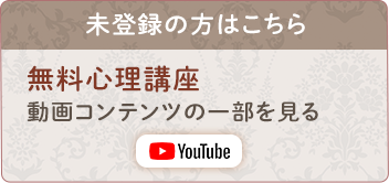 未登録の方はこちら。無料心理講座の一部を閲覧する。