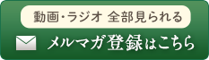 メルマガ登録はこちら